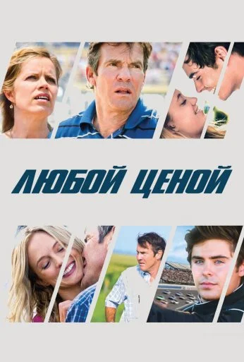 Любой ценой (2012) онлайн бесплатно